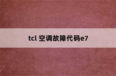 tcl 空调故障代码e7